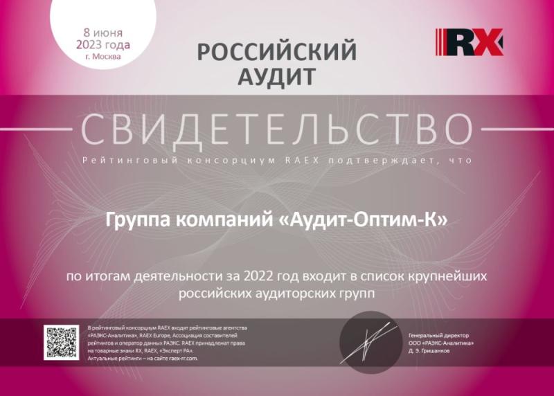 Свидетельство «Российский аудит»