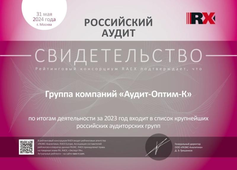 Свидетельство «Российский аудит»
