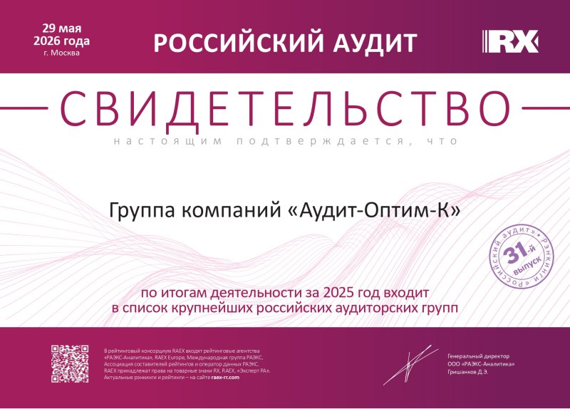 Свидетельство «Российский аудит»