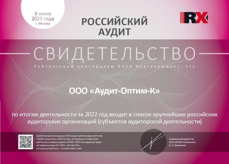 Свидетельство «Российский аудит»