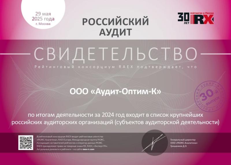 Свидетельство «Российский аудит»