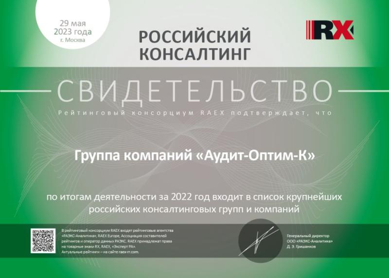 Свидетельство «Российский консалтинг»