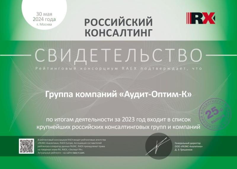 Свидетельство «Российский консалтинг»