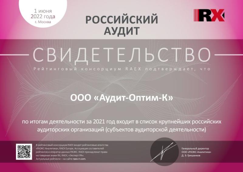 Свидетельство «Российский аудит»