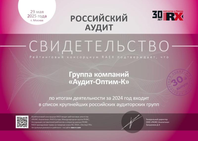 Свидетельство «Российский аудит»