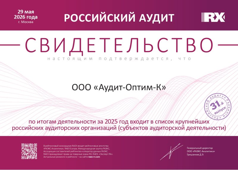 Свидетельство «Российский аудит»