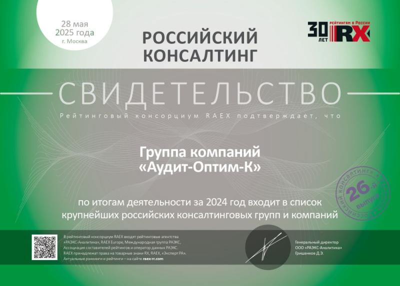 Свидетельство «Российский консалтинг»
