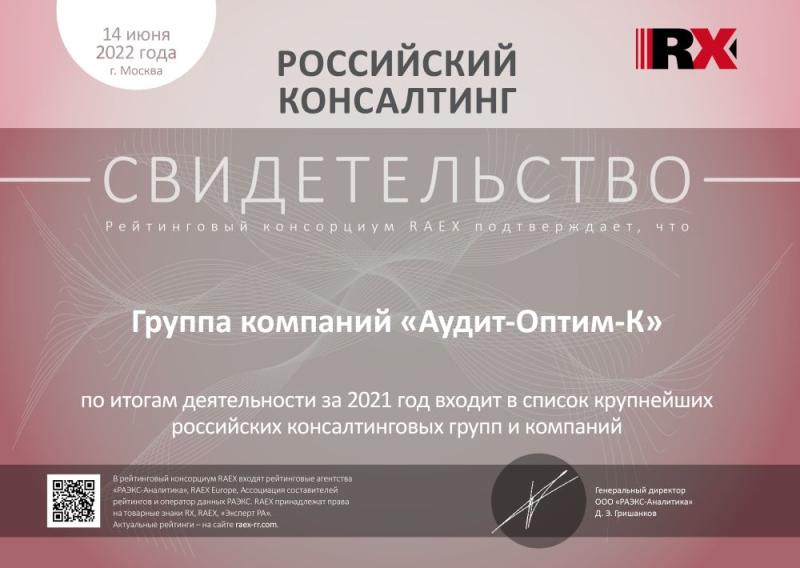 Свидетельство «Российский консалтинг»