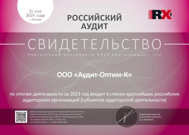 Свидетельство «Российский аудит»