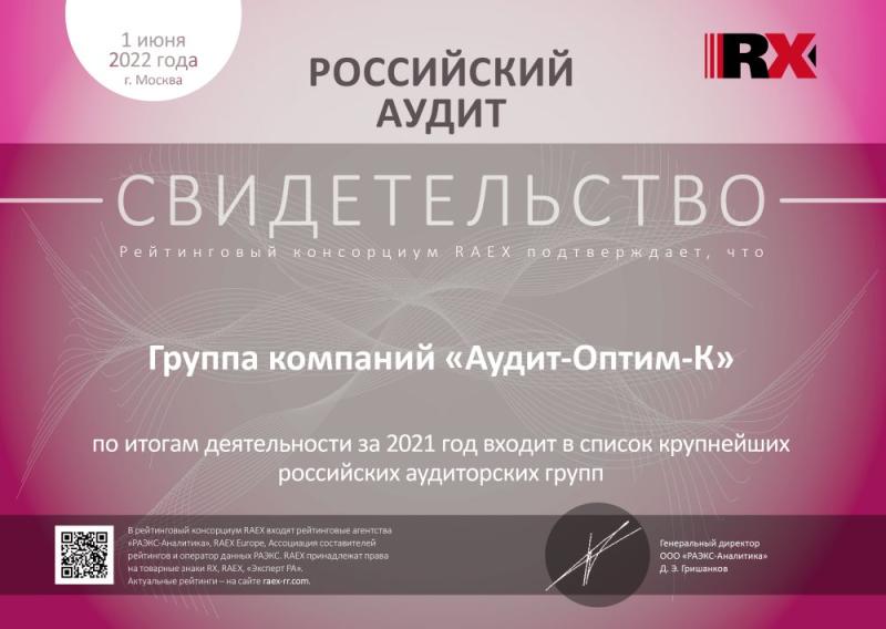Свидетельство «Российский аудит»