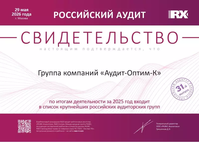 Свидетельство «Российский аудит»