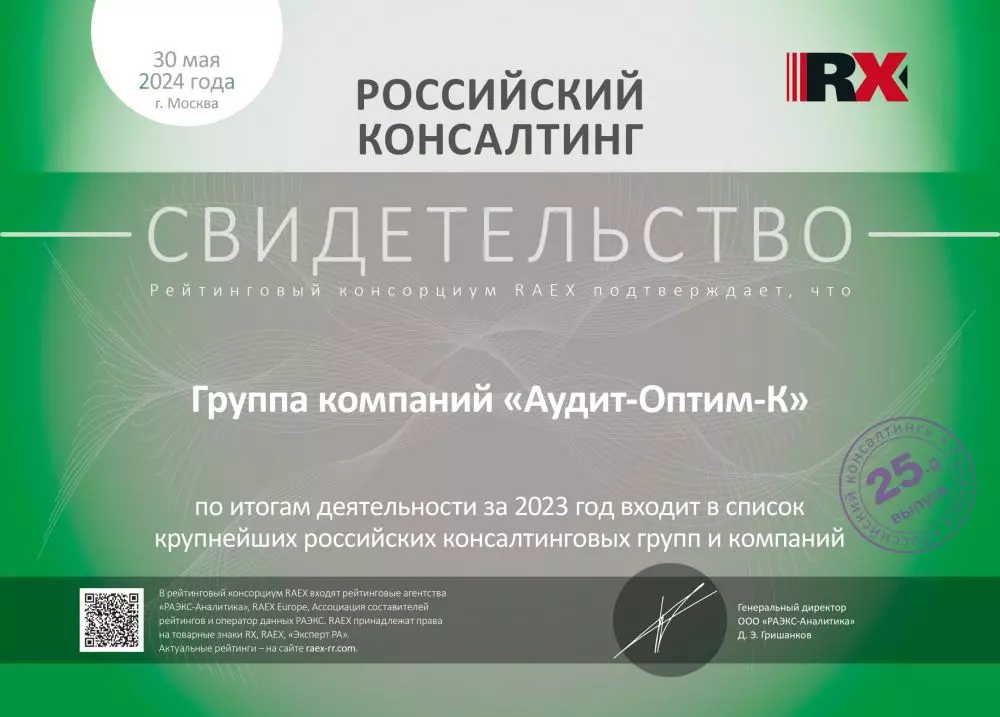 Свидетельство «Российский консалтинг»