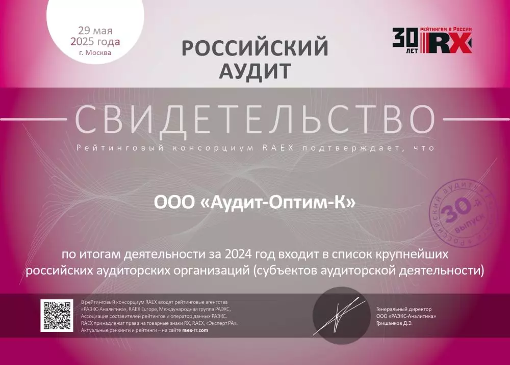 Свидетельство «Российский аудит»