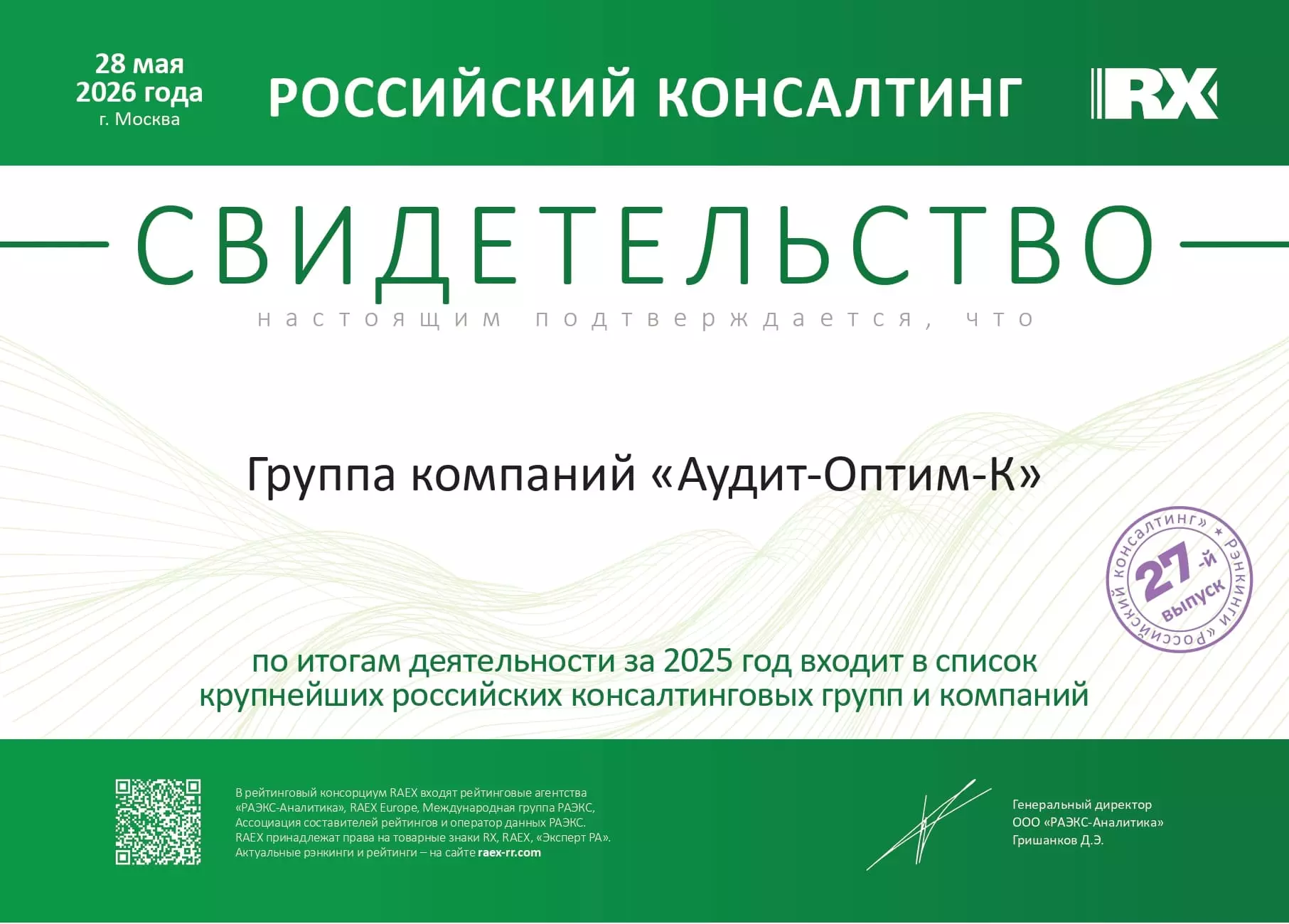 Свидетельство «Российский консалтинг»